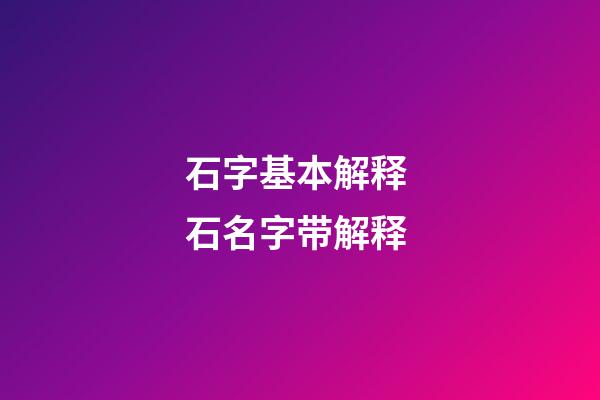 石字基本解释 石名字带解释